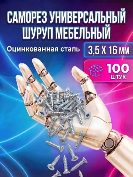Саморез, шуруп мебельный, оцинкованный универсальный, 3,5*16 мм., 100 шт.