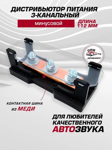 Дистрибьютор питания 3-канальный / минусовой / длина 112 мм