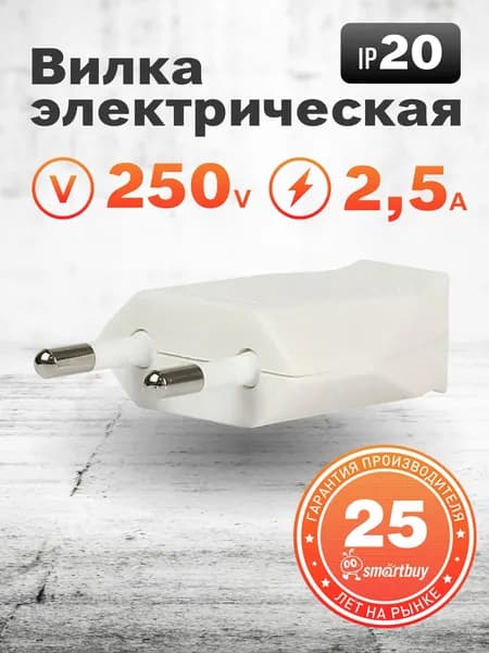 Вилка Smartbuy, плоская белая 2,5А 250В (SBE-2.5-P06-w)