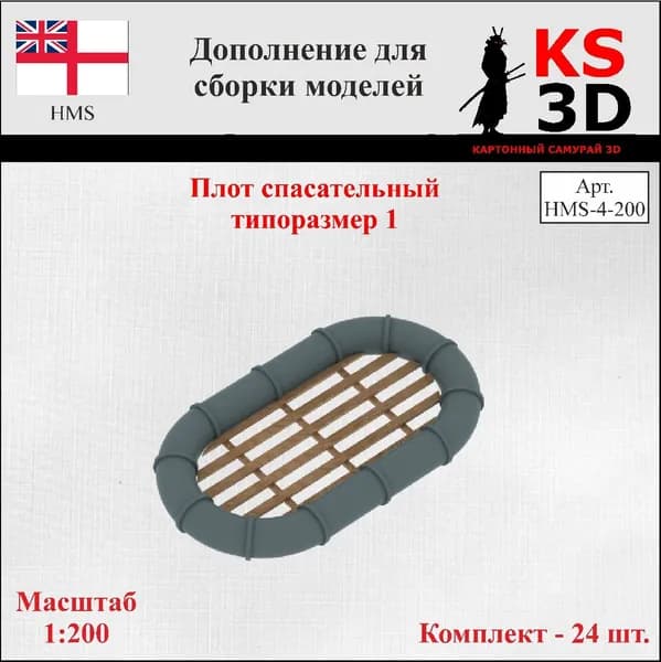 Дополнение для сборки моделей. Плот спасательный типоразмер 1