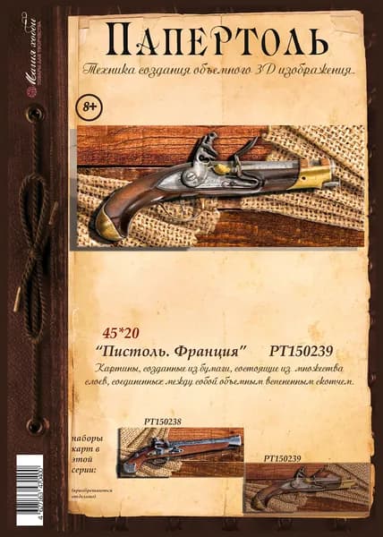 Папертоль "Пистоль. Франция" 45*20см." - РТ150239, Магия Хобби. Карты для изготовления 3D картин, для домашнего декора