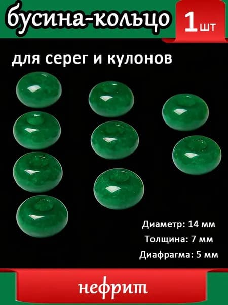 нефрит,Бусины с большим отверстием для серег, Шармы подвески на серьги, Натуральный камень ,14 мм, 1 шт