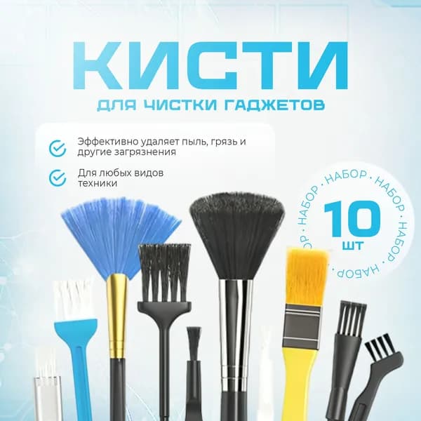 Набор 10в1 для ухода за техникой. Набор кистей для чистки техники, телефона, наушников, фотоаппарата.