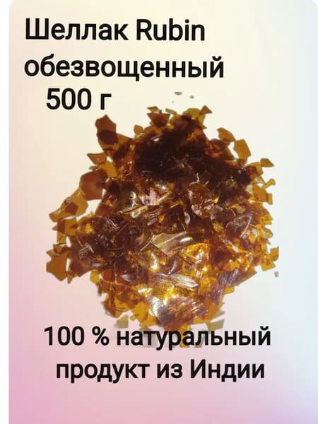 Шеллак Рубин (лак) 0,5 кг
