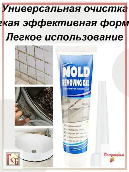 Гель для удаления плесени, Средство для удаления плесени ,Гель для посудомоечной машины
