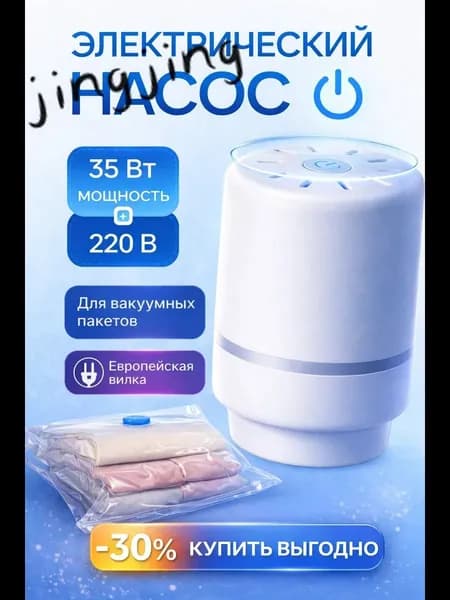 Насос для вакуумных пакетов электрический.Вакууматор одежды