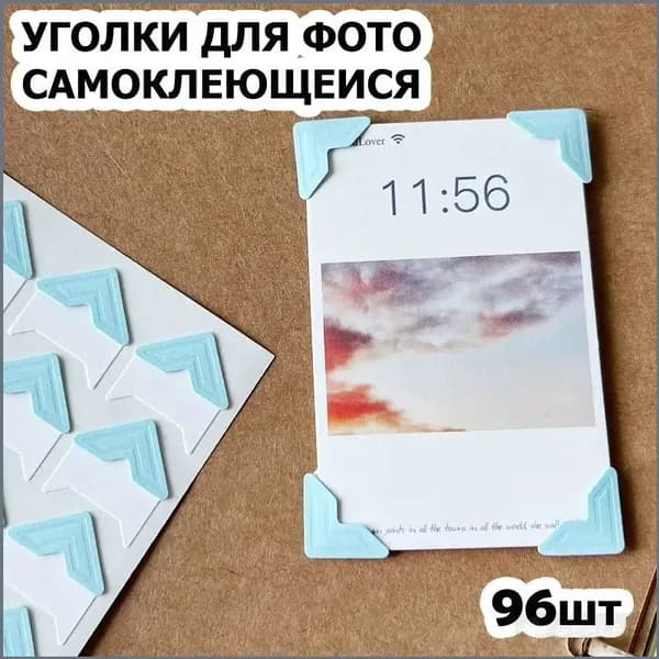 Уголки для фотографий большие - 1,5 см, 96 штук с кармашком самоклеящиеся в альбом, голубые на белом, 4 упаковки