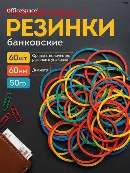 Резинки для денег, канцелярские, банковские 60 мм, 50 г.