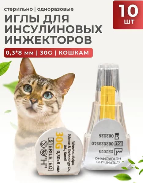 Игла для инсулиновых инжекторов (0,33 * 8 мм) 30G стерильная, 10 шт (для шприц-ручек ВИНСУВЕТ для кошек)