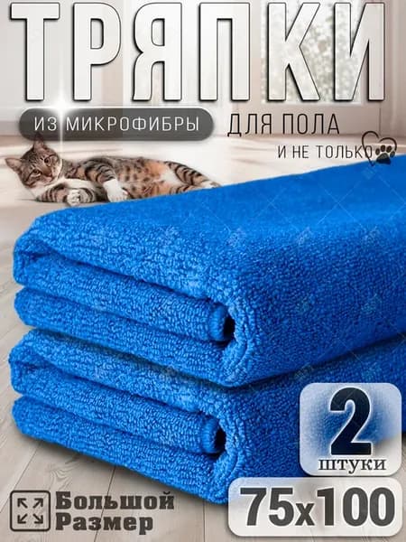 Тряпка для пола из микрофибры, для швабр 75х100 см