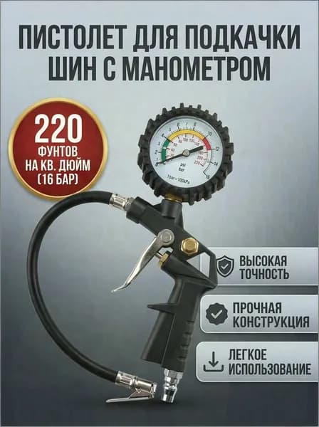 Пистолет для подкачки шин, 1 шт.
