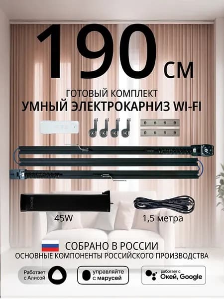 Умный электрокарниз для штор WiFi 1,9 метра черный