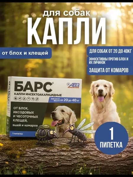 Капли от блох и клещей Барс для собак от 20 до 40 кг