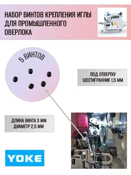 Винт крепления иглы промышленного оверлока, набор 5 винтов