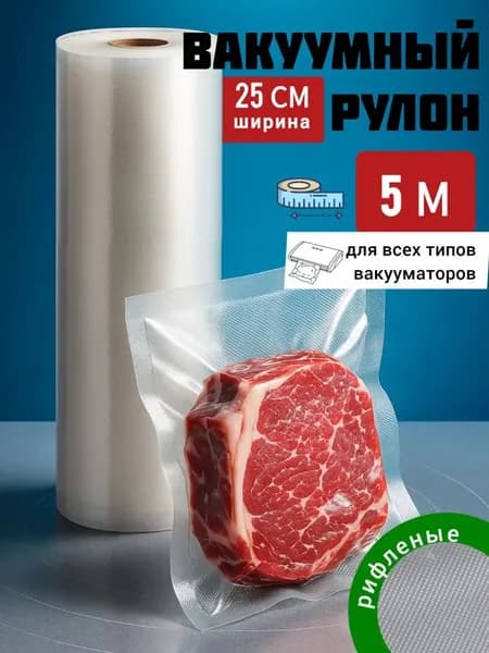 Пакеты для вакууматора, рифленые 25х 500см