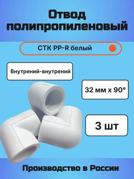 Отвод полипропиленовый 32мм 90 СТК PP-R белый 3 шт