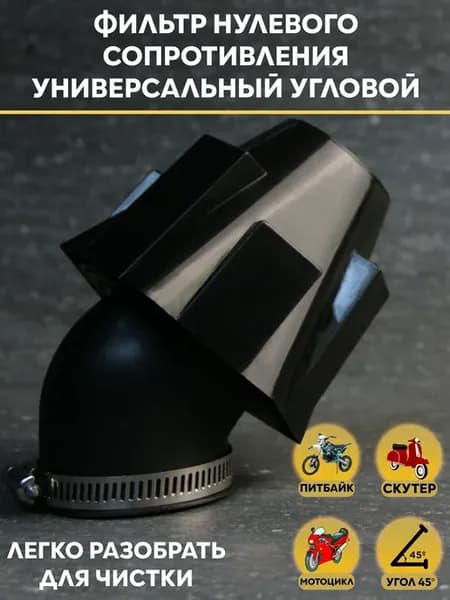 Фильтр нулевого сопротивления нулевик D 35-50 мм мото
