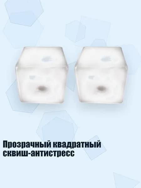 Прозрачный квадратный сквиш-антистресс, 2