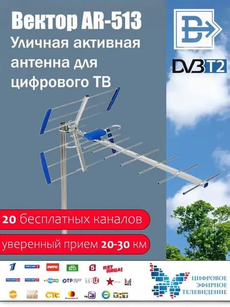 Антенна Вектор AR-513 для цифрового ТВ активная уличная с встроенным усилителем КУ 25 дБ, питание от ресивера 5V, низкий шум 0.7 дБ, алюминиевая, DVB-T/DVB-T2, ДМВ(UHF)