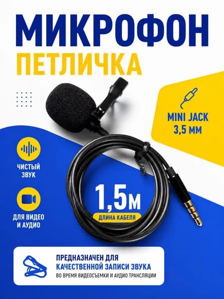 Микрофон универсальный 4pin, черный