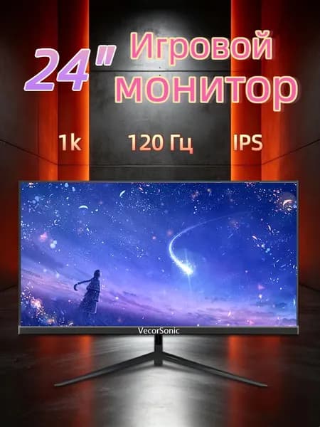 VecorSonic 24" Монитор 120 герц, FULL-HD, IPS (24cun 1k 120Hz ZH-WY21), IPS, 1920x1080 Full HD, 120 Гц, черно-серый