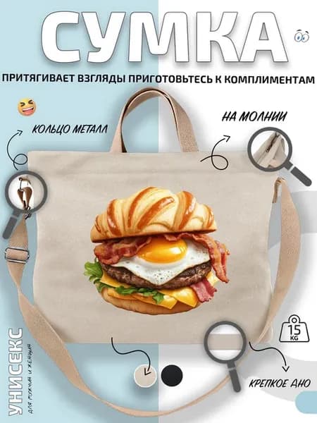 Сумка шоппер Бургер яйцо бекон с трибуны