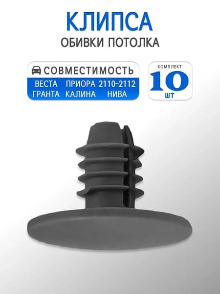 Клипса обивки потолка, крыши (Черная) для Vesta, Granta, Priora, Kalina, 2110-12, Chevrolet Niva (10шт)