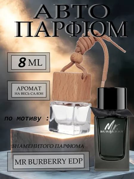 XOXO PARFUMER Ароматизатор автомобильный, По мотиву известного парфюма, 8 мл