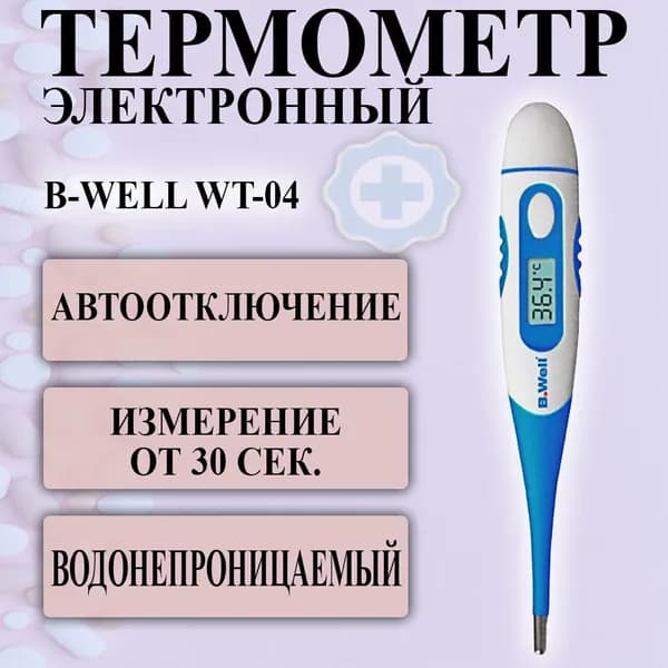 Гибкий электронный водонепроницаемый термометр медицинский B.Well WT-04 с гибким наконечником для всей семьи