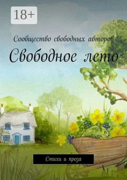 Свободное лето. Стихи и проза | Электронная книга