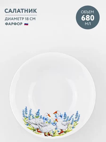 Салатник фарфоровый 0.68 л "Гуси"