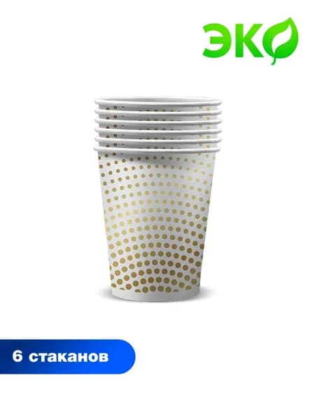 Набор одноразовых стаканов для праздника ND Play. Золотой горох (250 мл, 6 шт в упаковке, мелованный картон) для горячих и холодных напитков, 302968