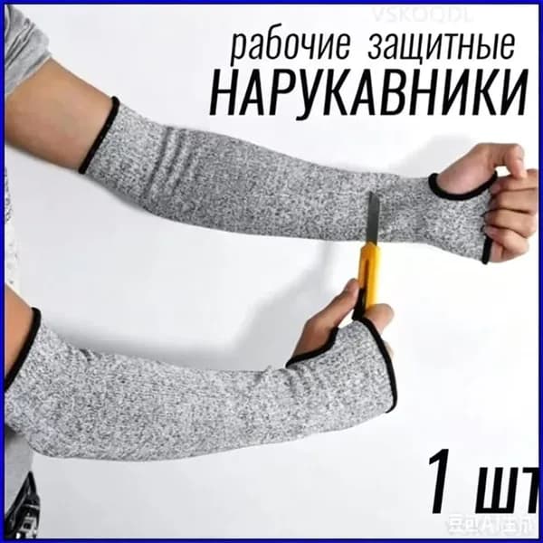 Садовые нарукавники,1шт