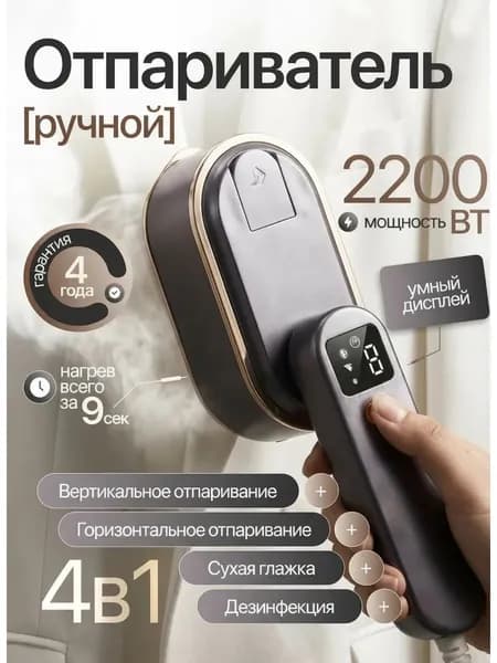 Отпариватель для одежды ручной / Отпариватель для одежды