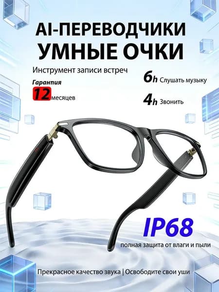Умные AI очки встроенный микрофон, Bluetooth гарнитура 5.3, микрофон ENC, защита IP68, поддержка 30 языков, запись разговоров