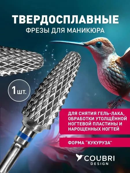 Фреза для маникюра, фреза для снятия гель лака кукуруза