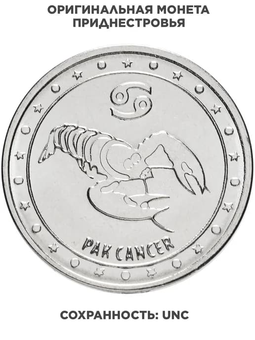 Приднестровье 1 рубль 2016 "Знаки зодиака - Рак", Сталь