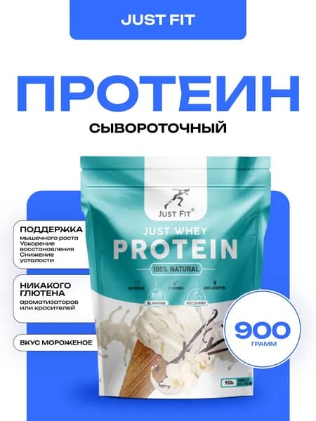 Протеин сывороточный Just Fit Whey Protein 900 грамм (вкус Ванильное мороженое)