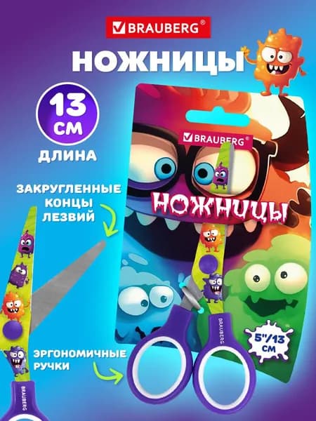 Ножницы канцелярские детские безопасные 130 мм для бумаги и картона, для школы и творчества маленькие с закругленными концами, сиреневые с цветной печатью Монстры, Brauberg