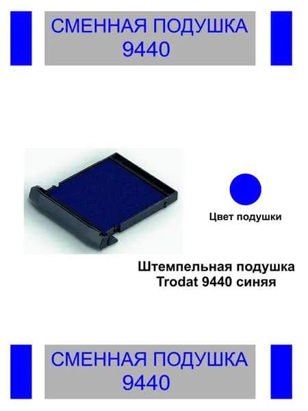 Сменная штемпельная подушка Trodat 9440