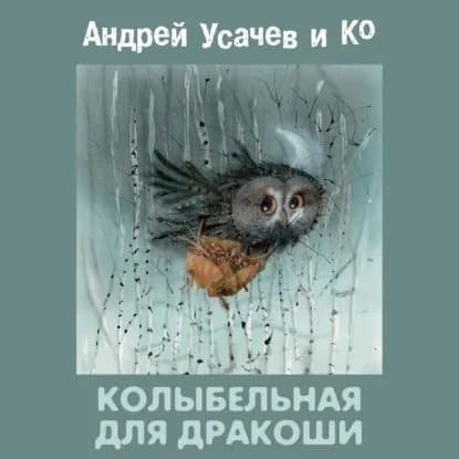 Колыбельная для Дракоши | Усачев Андрей Алексеевич | Электронная аудиокнига