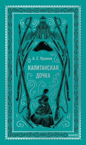 Капитанская дочка | Пушкин Александр Сергеевич | Электронная книга