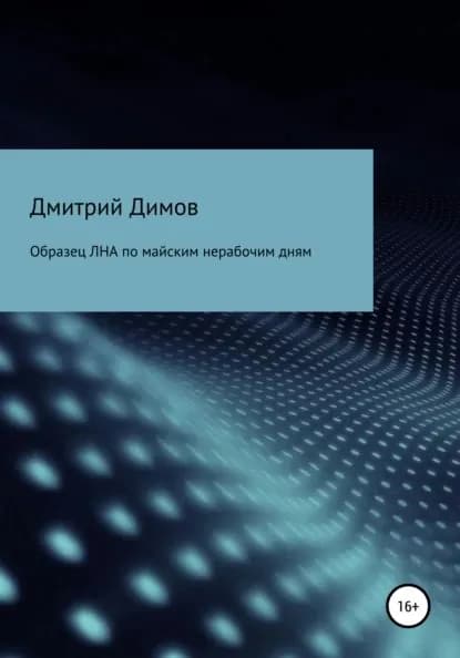 Образец ЛНА по майским нерабочим дням | Димов Дмитрий Николаевич | Электронная книга
