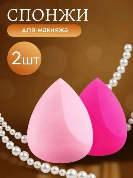 Спонж для макияжа 2 штуки.