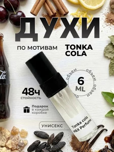 Духи унисекс стойкие, Tonka Cola M&X Perfume 6мл