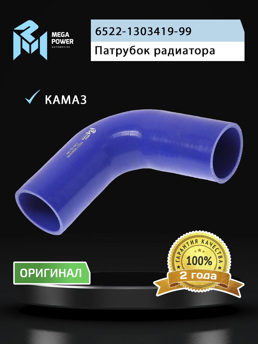 Патрубок КАМАЗ радиатора (L 150мм,d 60) силикон MEGAPOWER