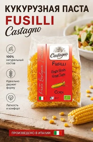 Кукурузная паста спиральки FUSILLI Сastagno 250г (Италия)