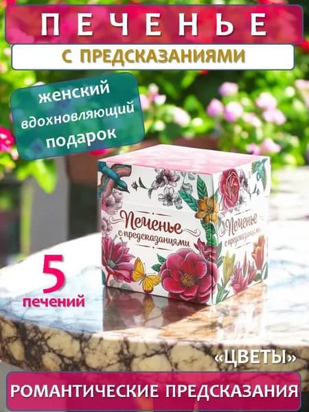 Печенье с предсказаниями "Цветы", 5 штук