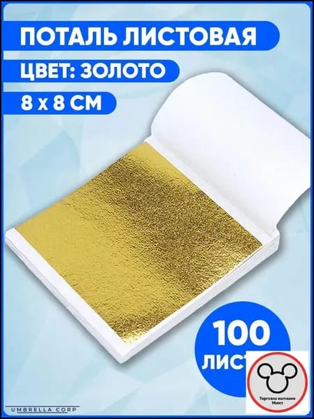 Поталь золотая листовая для творчества, 100 листов 8x8 см, толщина 20-30 мкм, для золочения, декора, рукоделия и nail-арта