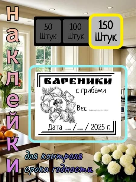 150 наклеек для контроля срока годности "Вареники с Грибами"